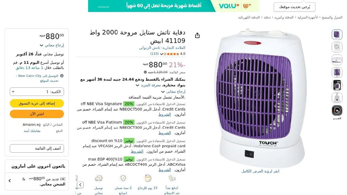 صورة دفاية تاتش ستايل مروحة 2000 واط 41109 ابيض ب 880 بدل 1120