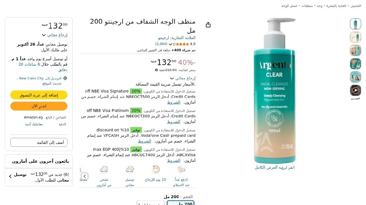 صورة منظف الوجه الشفاف من ارجينتو 200 مل