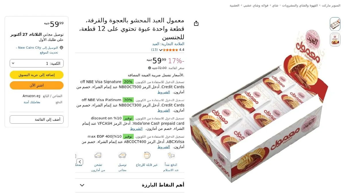 صورة معمول العبد المحشو بالعجوة والقرفة، قطعة واحدة عبوة تحتوي على 12 قطعة