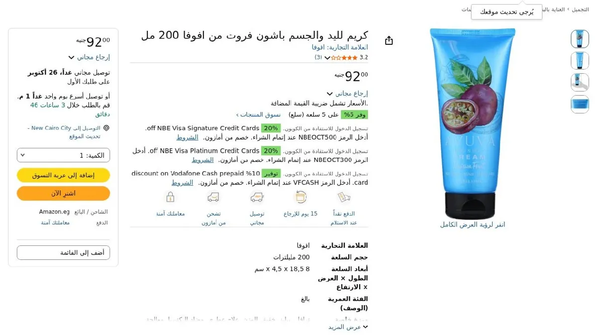 صورة كريم لليد والجسم باشون فروت من افوفا 200 مل