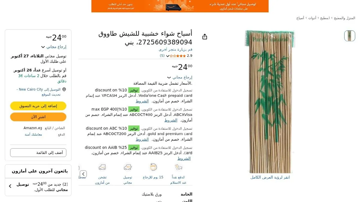 صورة أسياخ شواء خشبية للشيش طاووق 2725609389094، بني
