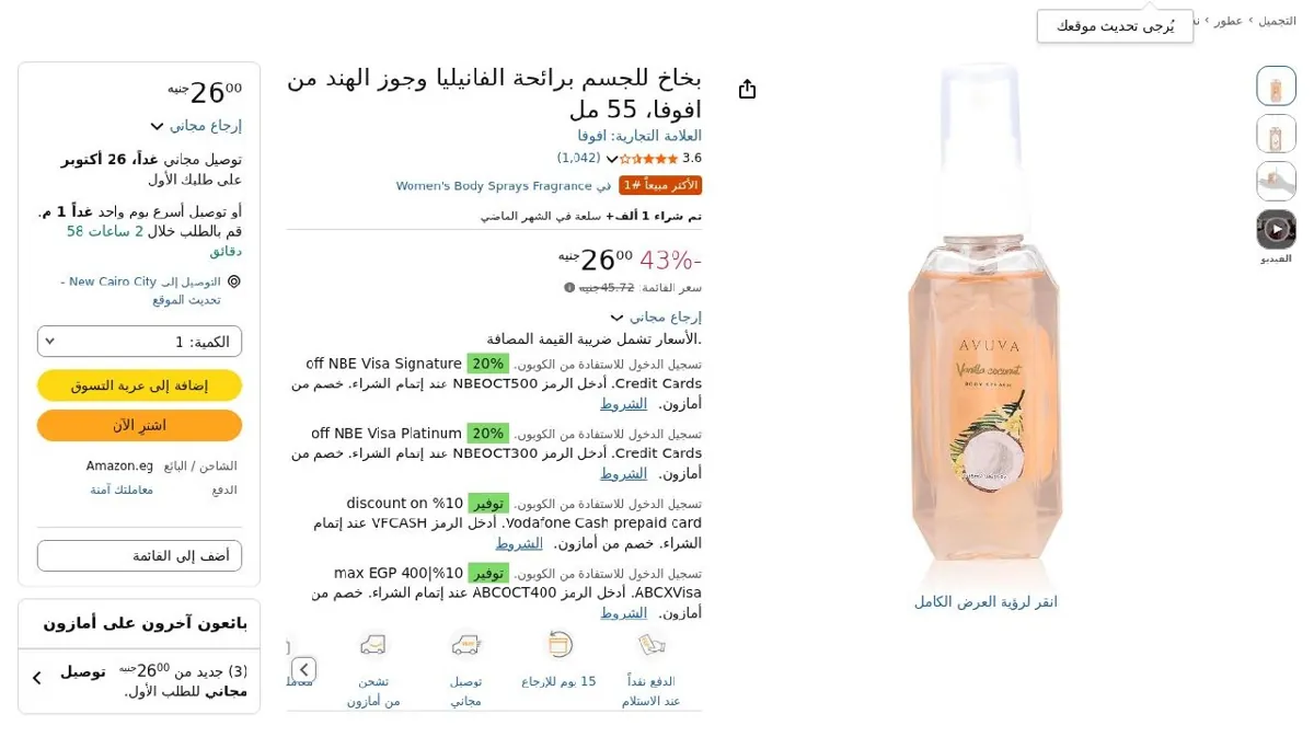 صورة بخاخ للجسم برائحة الفانيليا وجوز الهند من افوفا، 55 مل