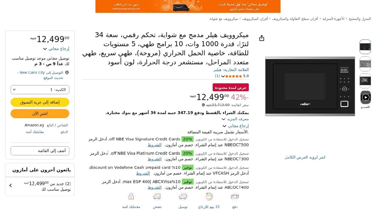 صورة ميكروويف هيلر مدمج مع شواية، تحكم رقمي، سعة 34 لترًا، قدرة 1000 وات