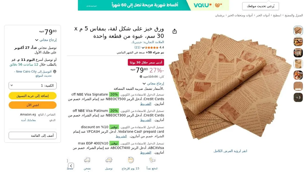 صورة ورق خبز على شكل لفة، بمقاس 5 م x 30 سم، عبوة من قطعة واحدة