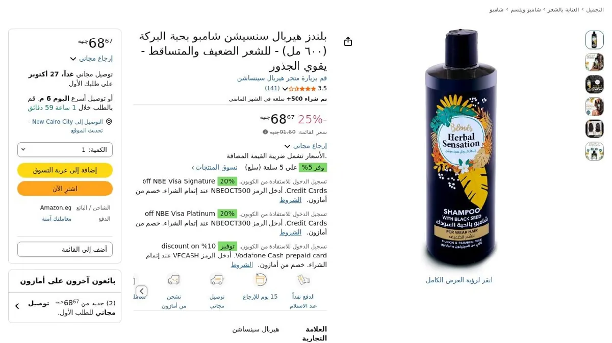 صورة بلندز هيربال سنسيشن شامبو بحبة البركة (٦٠٠ مل) - للشعر الضعيف والمتساق...