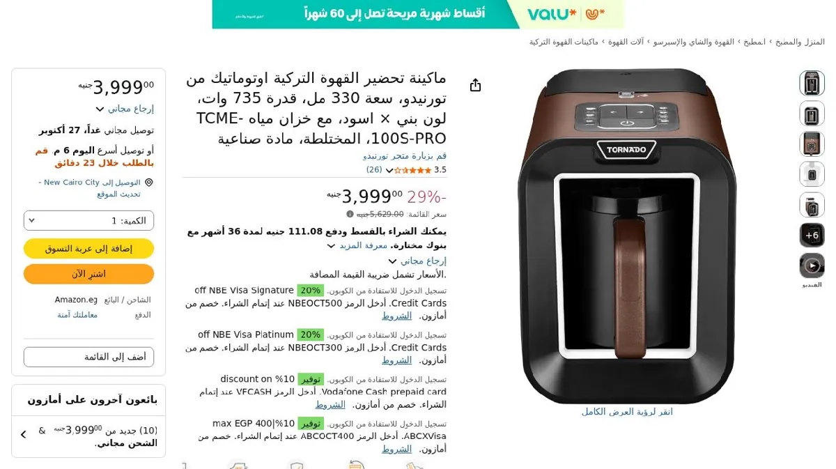صورة ماكينة تحضير القهوة التركية اوتوماتيك من تورنيدو، سعة 330 مل، قدرة 735...