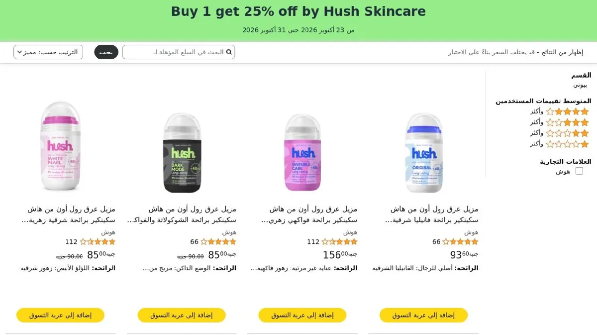 صورة عرض لقطةة خصم إضافي 25% على منتجات Hush skincare عند شراء قطعة أو أكتر🤩