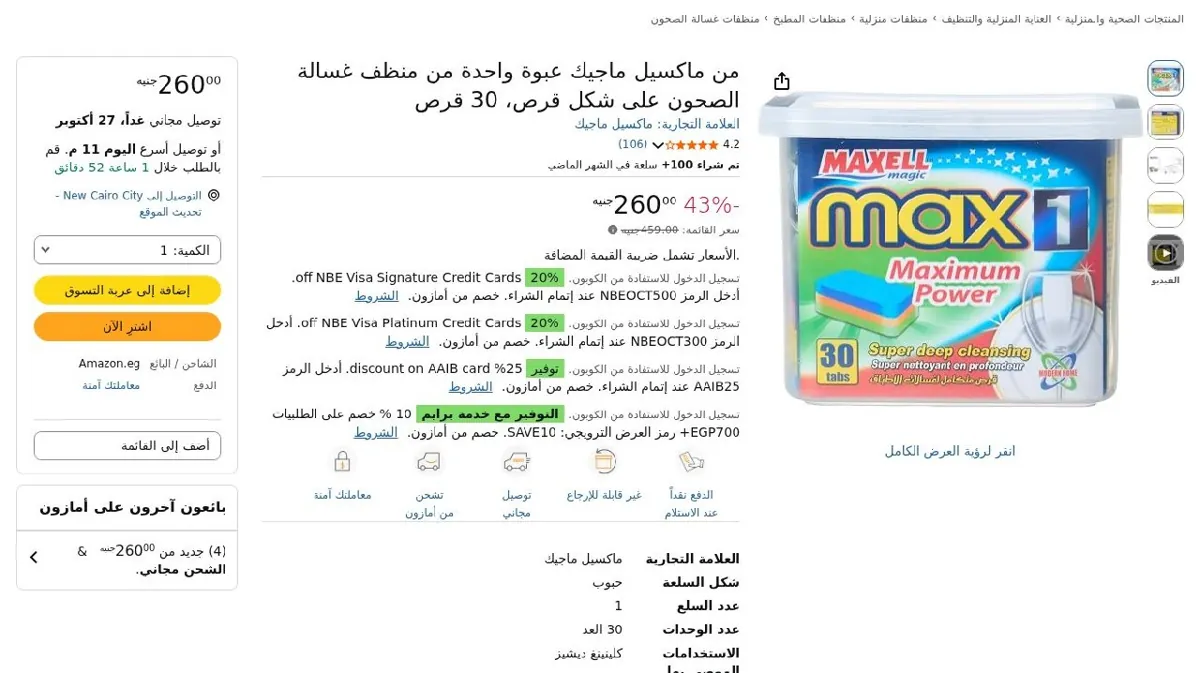 صورة من ماكسيل ماجيك عبوة واحدة من منظف غسالة الصحون على شكل قرص، 30 قرص