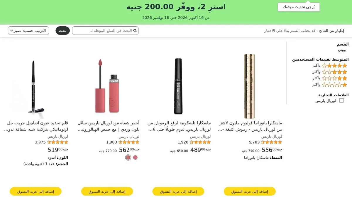 صورة خصم اضافي 200جنية عند شراء قطعتين من منتحات لوريال باريس