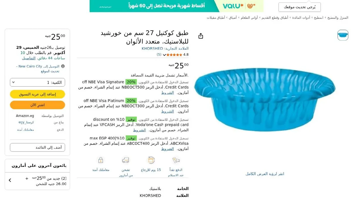 صورة طبق كوكتيل 27 سم من خورشيد للبلاستيك، متعدد الألوان