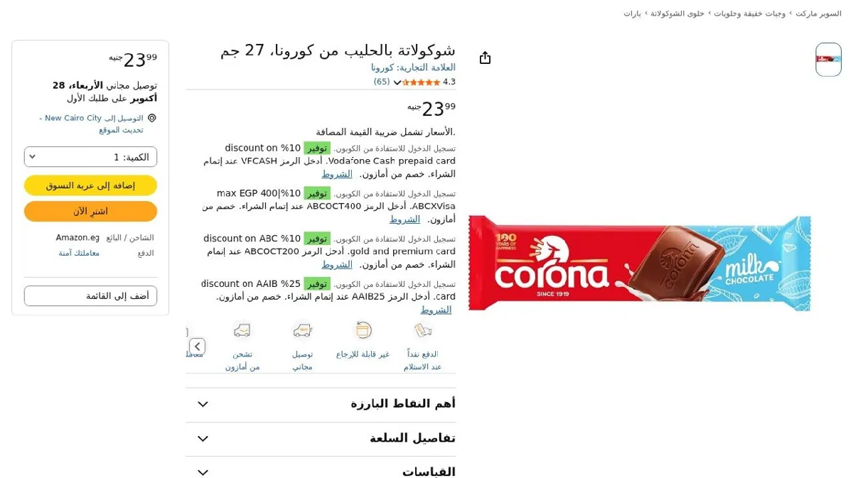 صورة شوكولاتة بالحليب من كورونا، 27 جم