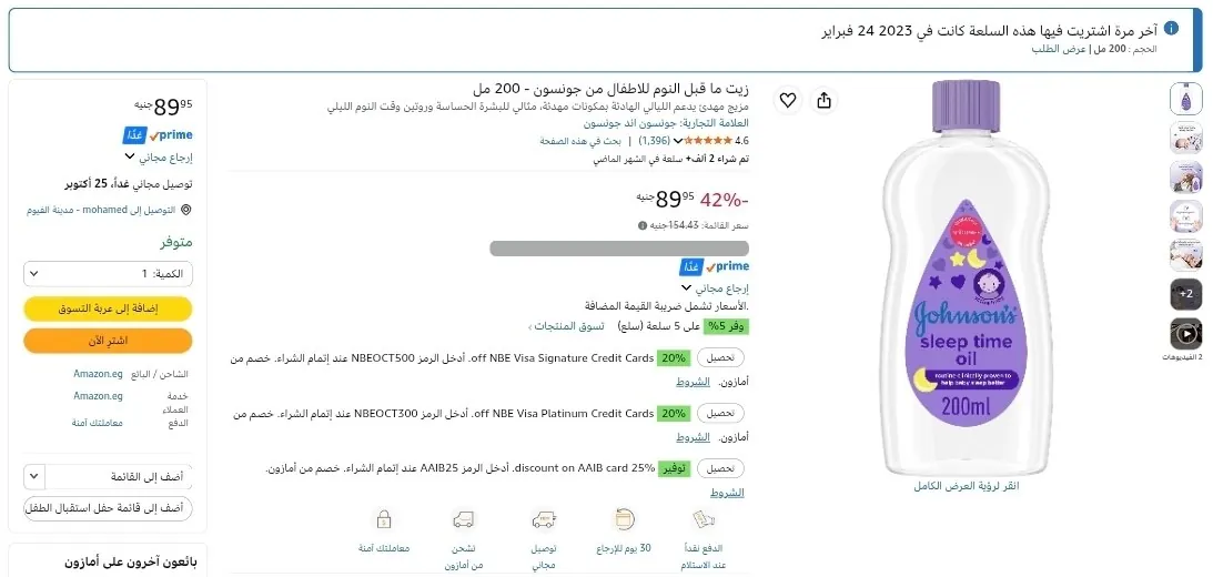 صورة 🔥 زيت جونسون 200 مل بـــ 89