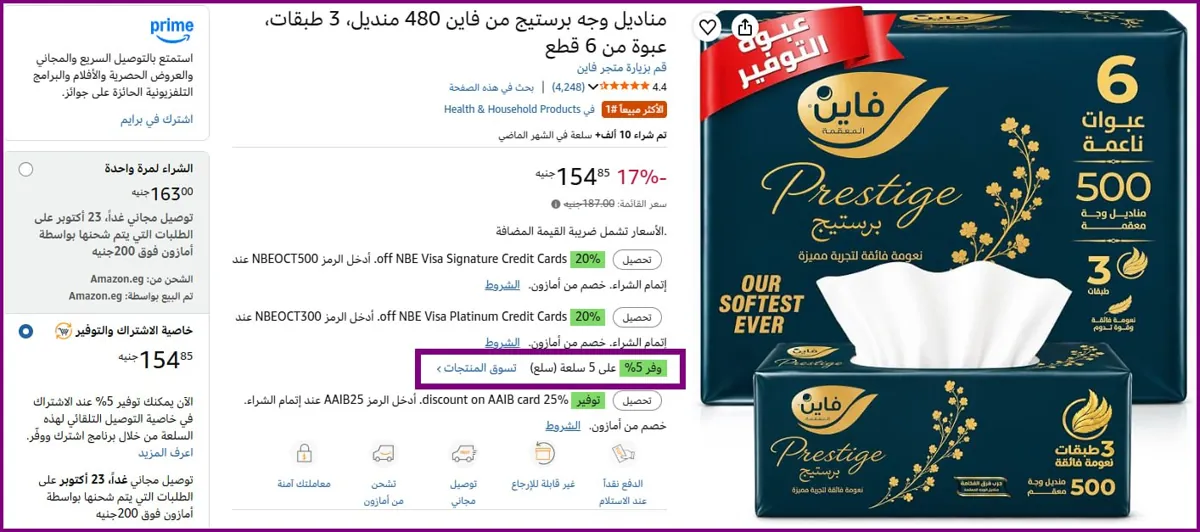 صورة 💥 صفقة مناديل فاين برستيج هتبقي بـــ 20 بس