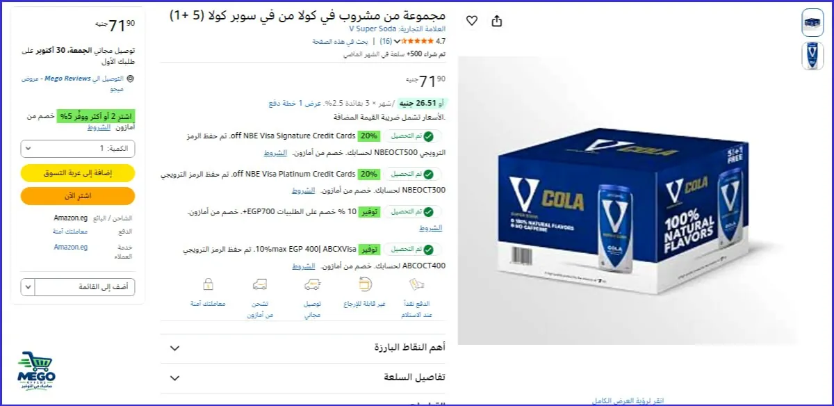 صورة 🔥كرتونة من 6 عبوات مياه غازية V Cola ب 61