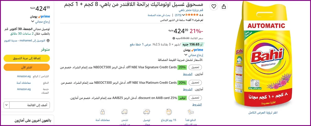 صورة 💥 9 كجم مسحوق باهي بـــ 360 بس