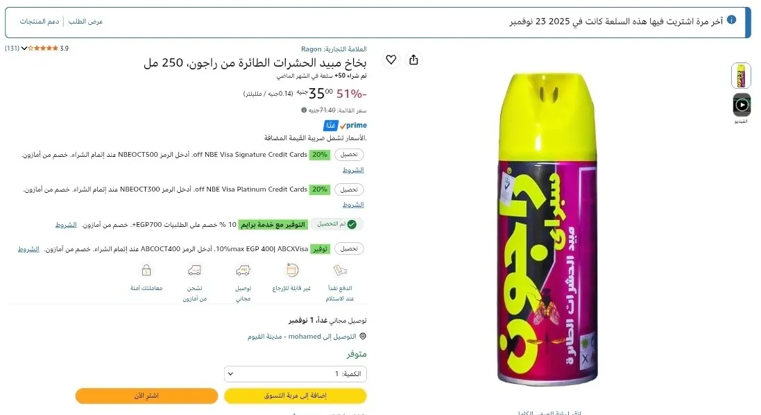 صورة بخاخ راجون للحشرات الطائرة بــ 31