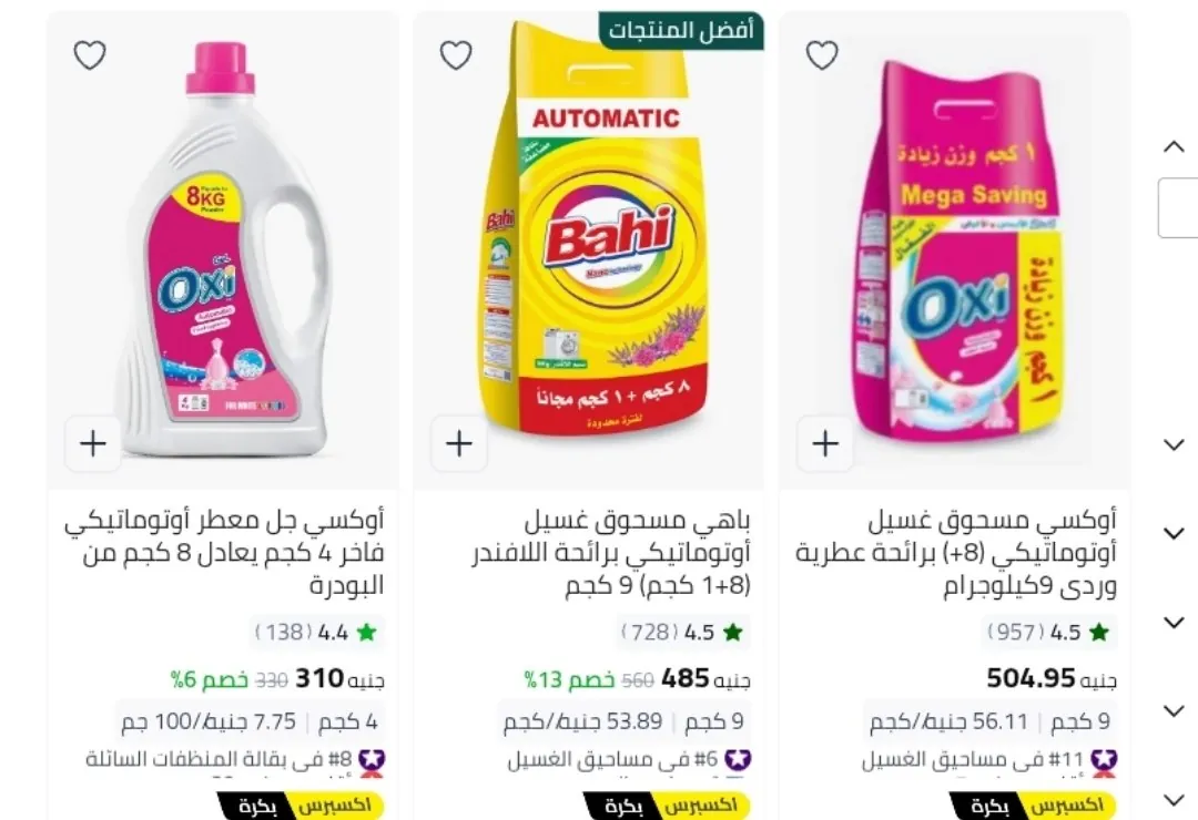 صورة خصم علي المنظفات و مساحيق الغسيل علي نون غير خصم اكوادنا