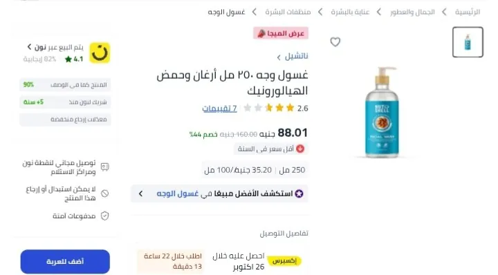 صورة غسول وجه ٢٥٠ مل أرجان وحمض الهيالورونيك بسعر 88 ج بدلاً من 160ج في موقع اخر غير خصم اكوادنا