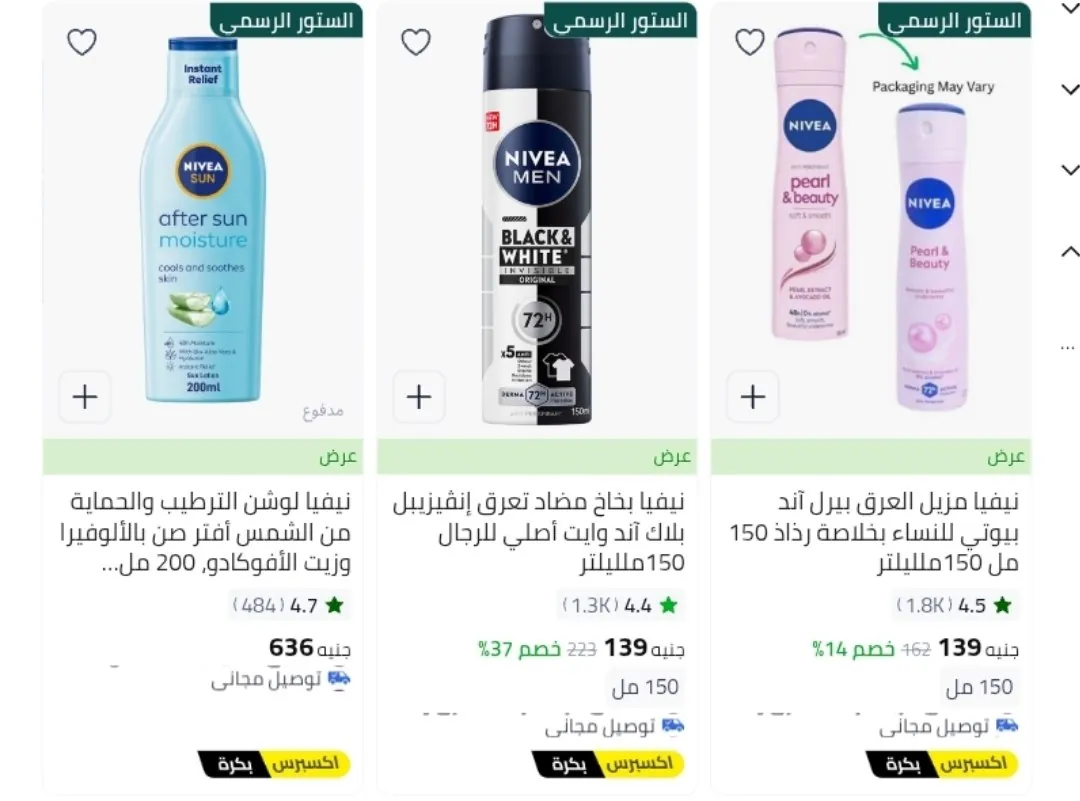 صورة خصومات ممتازه علي منتجات نيفيا علي نون غير خصم اكوادنا