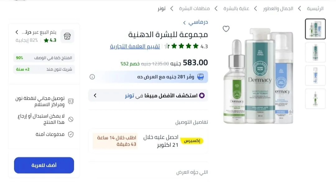 صورة منظف رغوي للوجه ٢٠٠ مل + ميلكي تونر مرطب ١٥٠ مل + سيروم للبشرة المعرضة لحب الشباب بالنياسينامايد ٣٠ مل بسعر 583ج غير خصم اكوادنا