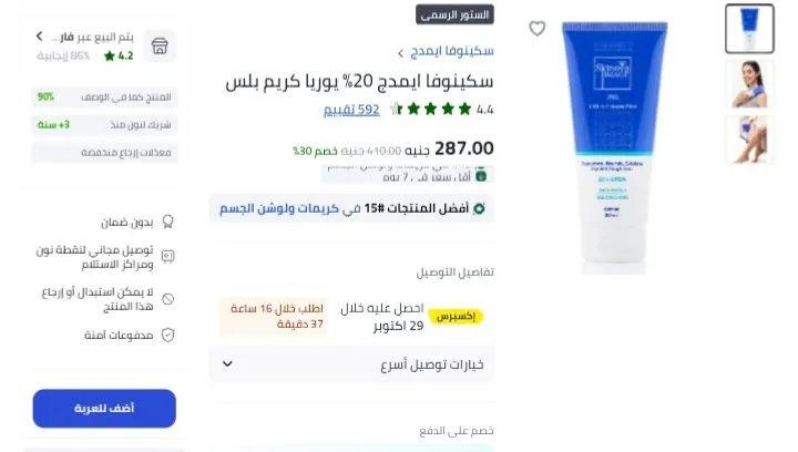 صورة سكينوفا ايمدج 20% يوريا كريم بلس بسعر287ج بدلاً من 355ج في موقع اخر غير خصم اكوادنا