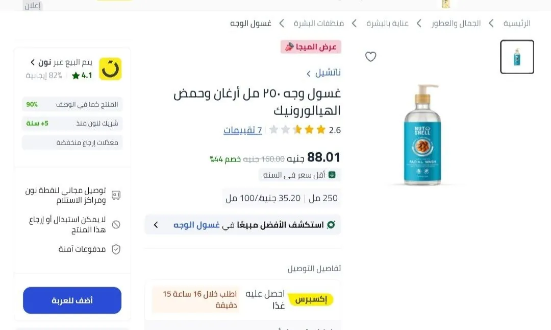 صورة غسول وجه ٢٥٠ مل أرجان وحمض الهيالورونيك بسعر 88 ج بدلاً من 160ج في موقع اخر غير خصم اكوادنا