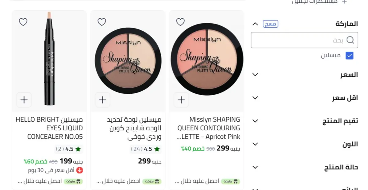 صورة خصومات علي منتجات الجمال من misslyn غير خصم اكوادنا