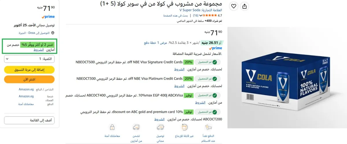 صورة كرتونة من 6 عبوات مياه غازية V Cola ب68 جنيه - عند شراء قطعتين