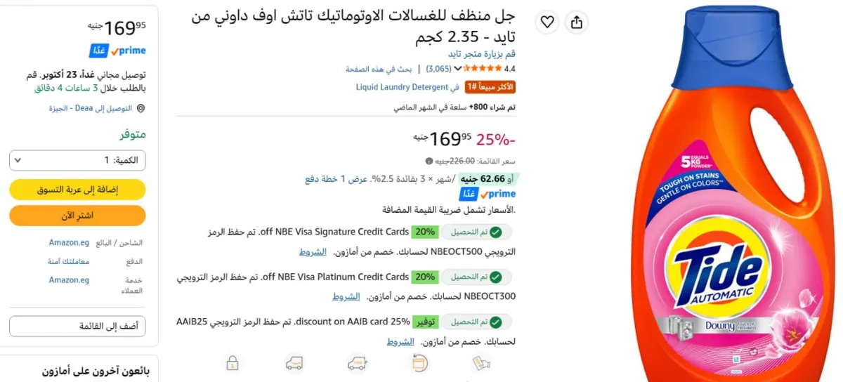 صورة رفع 10 جنيه - جل تايد اوتوماتيك 2.5 لتر ب169.95 جنيه