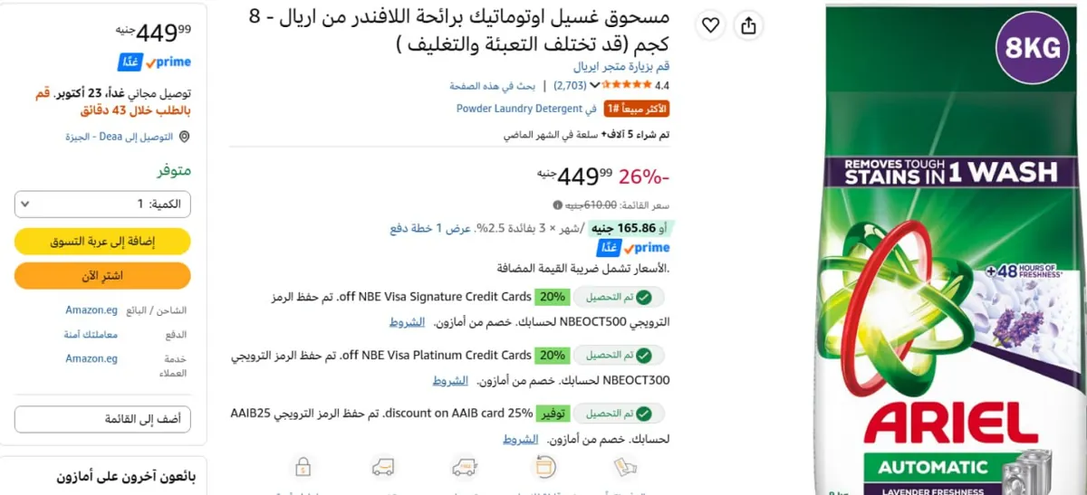 صورة اريال اتوماتيك 8ك بالداونى ب449 جنيه