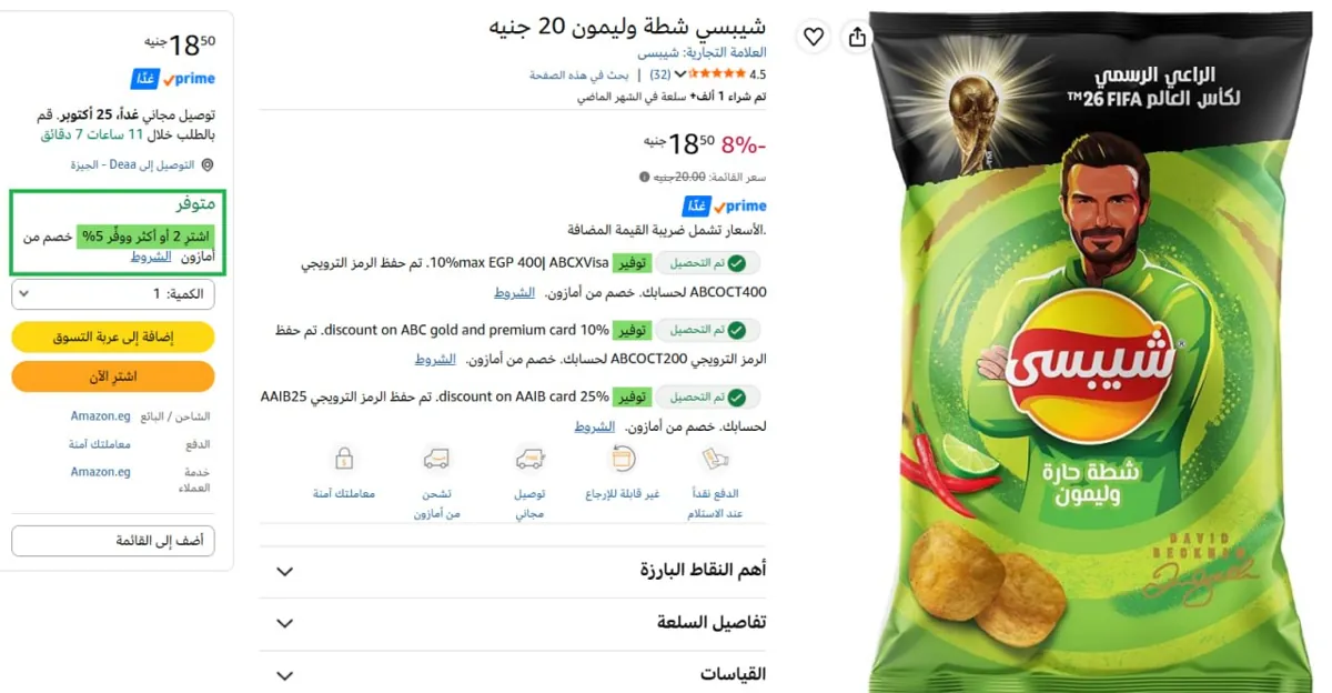 صورة شيبسي شطة وليمون ب17.5 جنيه - عند شراء قطعتين - بدل 20 جنيه