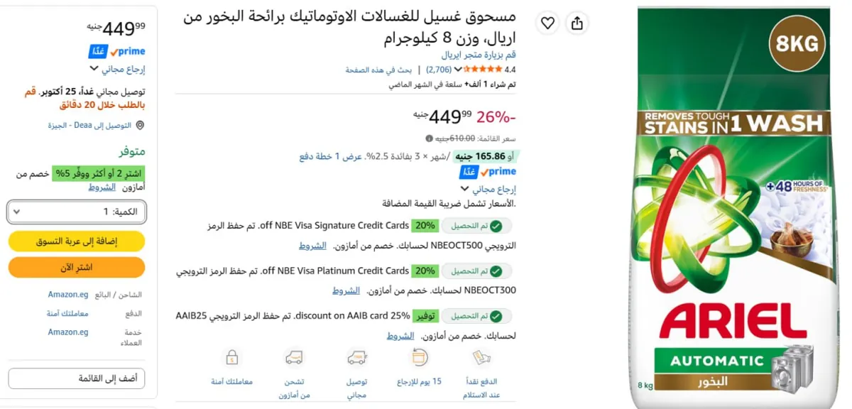 صورة اريال اتوماتيك 8ك بالداونى ب449 جنيه
