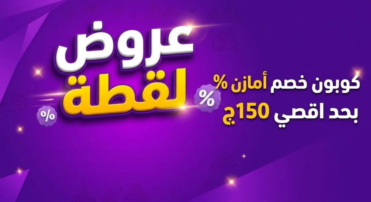 صورة لو حد عاوز كوبون خصم لامازون