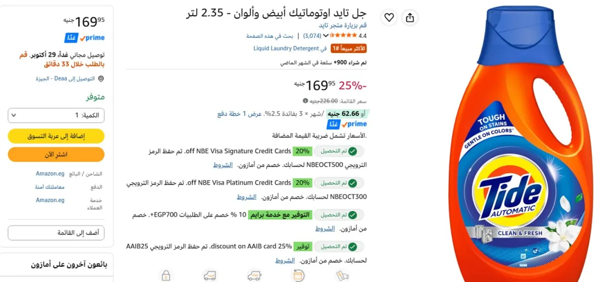 صورة اتوفر 🔥🔥- تايد اوتوماتيك 2.5 لتر ب152 جنيه - هتضيف 5 قطع -بخصم السوبر ماركت