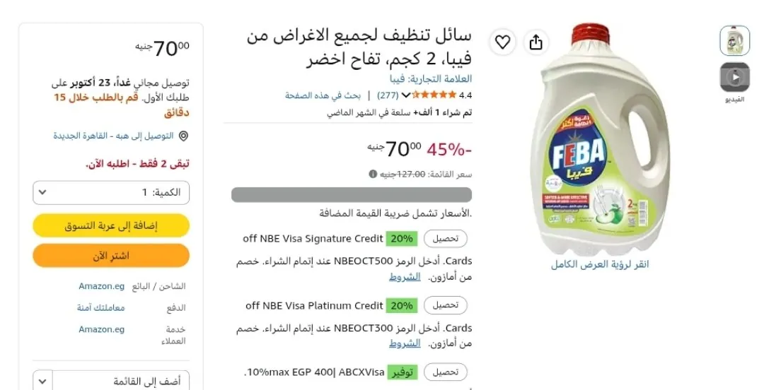 صورة سائل تنظيف لجميع الأغراض فيبا 2 كجم بـ 70 جنيه