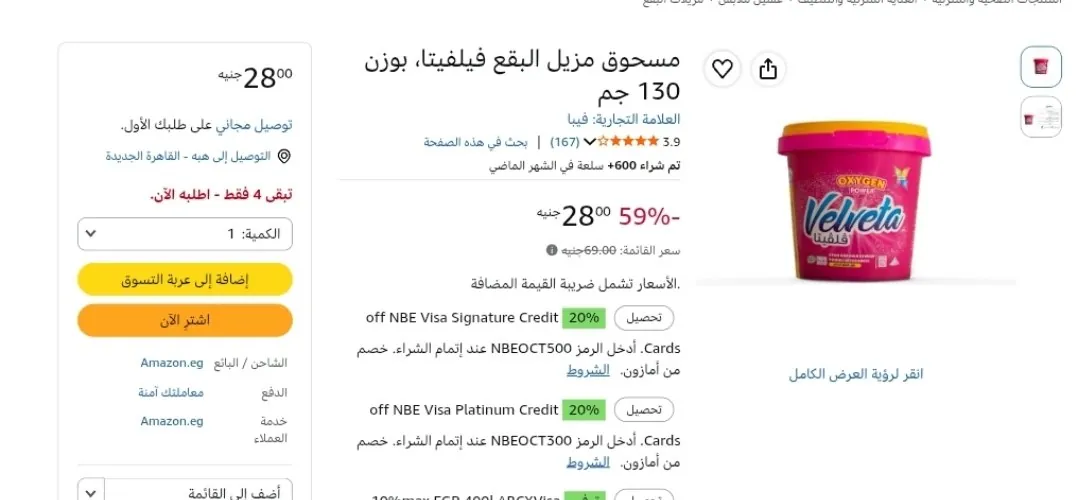 صورة مسحوق مزيل البقع فيلفيتا 130 جم ب 28 جنيه