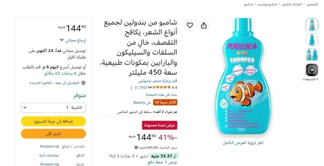 صورة شامبو بندولين 450 مل بـ 144 جنيه