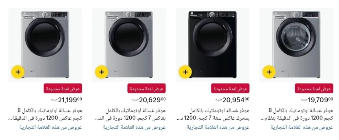 صورة خصم علي مجموعه من غسالات هوفر