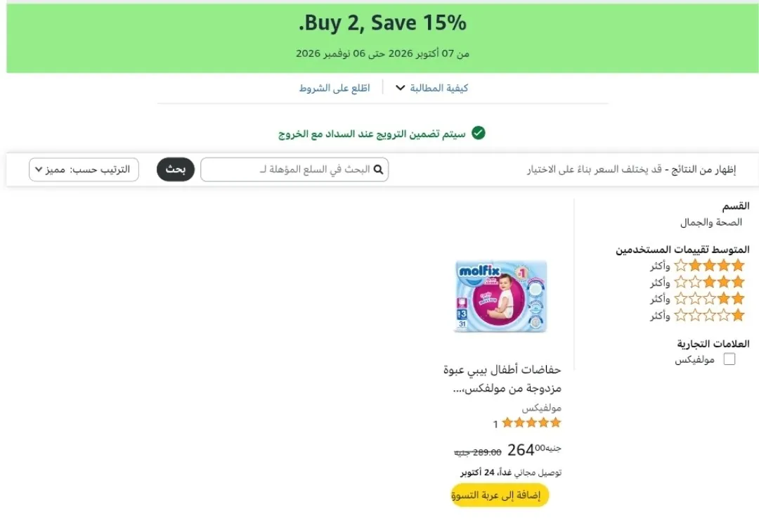 صورة خصم إضافي 15% على حفاضات مولفيكس Molfix عند شراء قطعتين أو أكثر