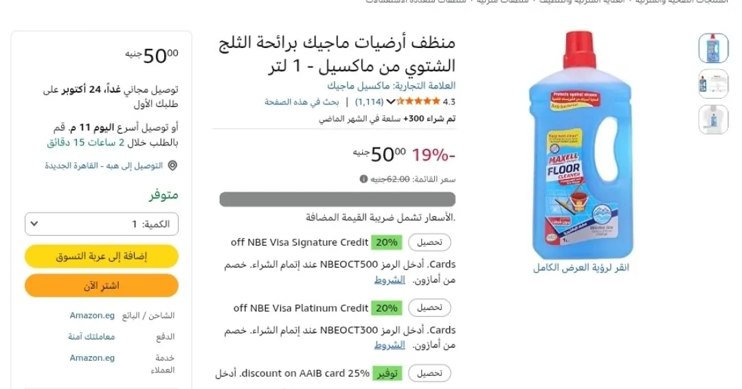 صورة منظف أرضيات ماجيك برائحة الثلج الشتوي من ماكسيل - 1 لتر ب 50 جنيه