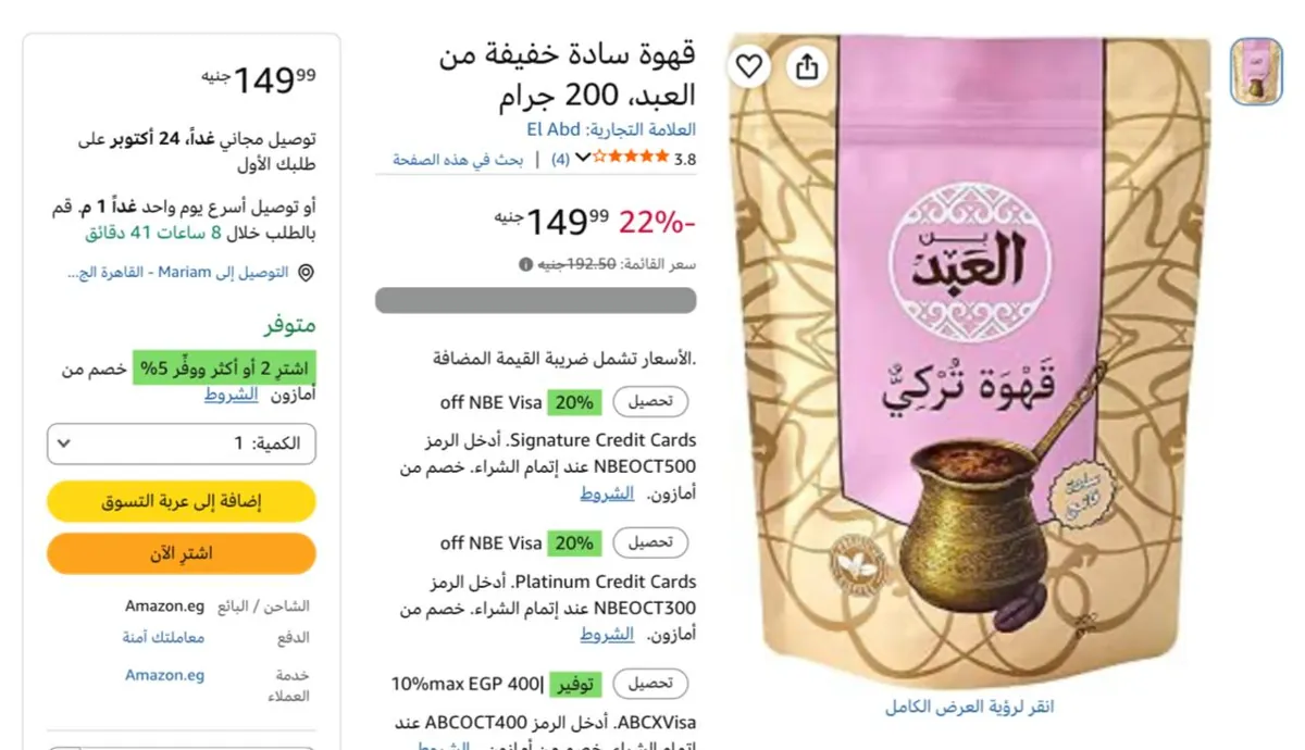 صورة قهوة سادة فاتح من العبد، 200 جم من العبد بسعر 149ج