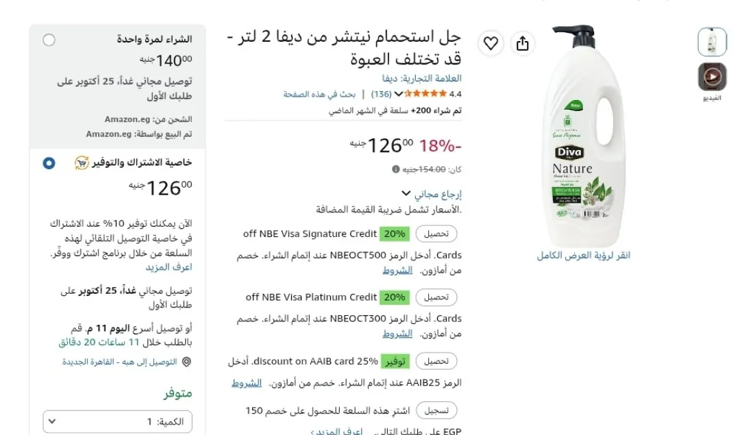 صورة خصومات على جل استحمام ديفا بسعر 126ج بعد اشترك ووفر