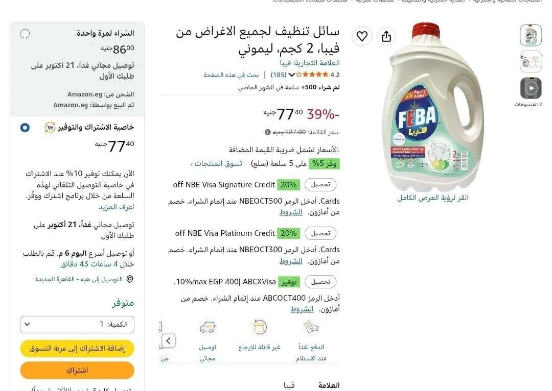 صورة سائل تنظيف لجميع الأغراض فيبا 2 كجم ليموني بـ 77 جنيه بخاصية اشترك ووفر