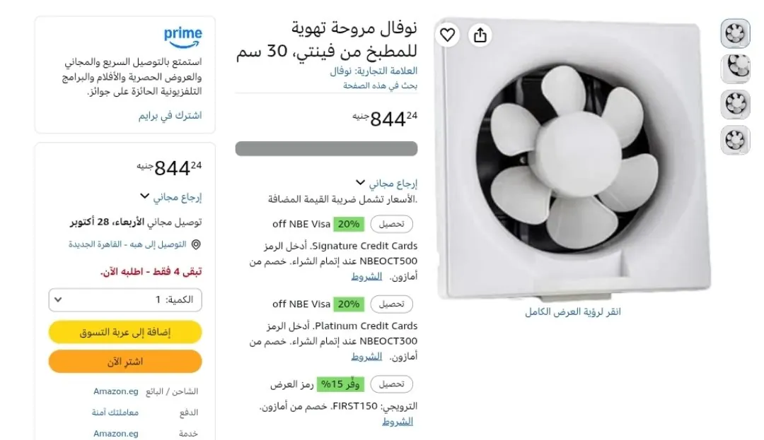 صورة شفاط نوفال فينتي 30 سم بـ 844 جنيه