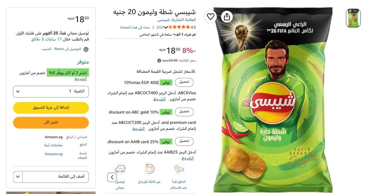 صورة شيبسي شطة وليمون ب17.5 جنيه - عند شراء قطعتين