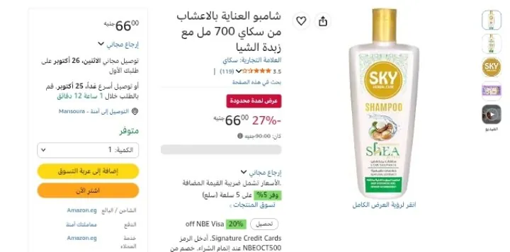 صورة شامبو سكاي بزبدة الشيا 700 مل بسعر 66 جنية