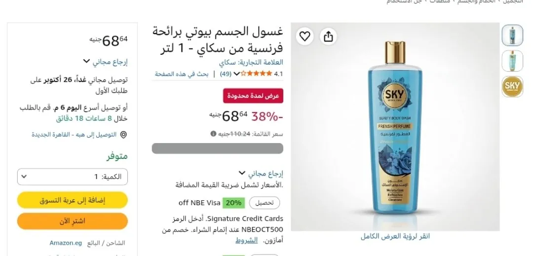 صورة غسول الجسم بيوتي برائحة فرنسية من سكاي - 1 لتر بسعر 68ج