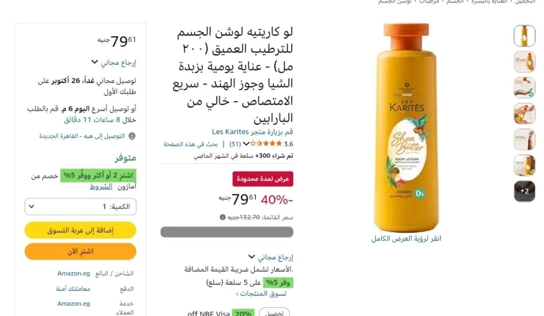 صورة لو كاريتيه لوشن الجسم للترطيب العميق (٢٠٠ مل) - عناية يومية بزبدة الشيا وجوز الهند - سريع الامتصاص - خالي من البارابين بسعر 79ج