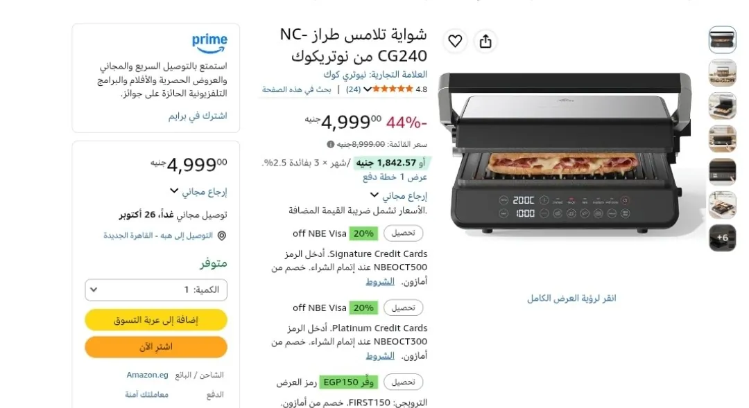 صورة شواية تلامس طراز NC-CG240 من نوتريكوك بسعر 4999ج