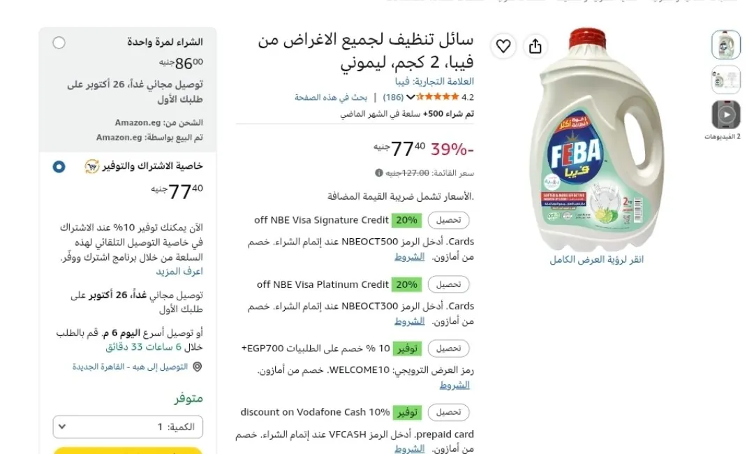 صورة سائل تنظيف لجميع الأغراض فيبا 2 كجم بـ 77 جنيه بخصم اشترك ووفر